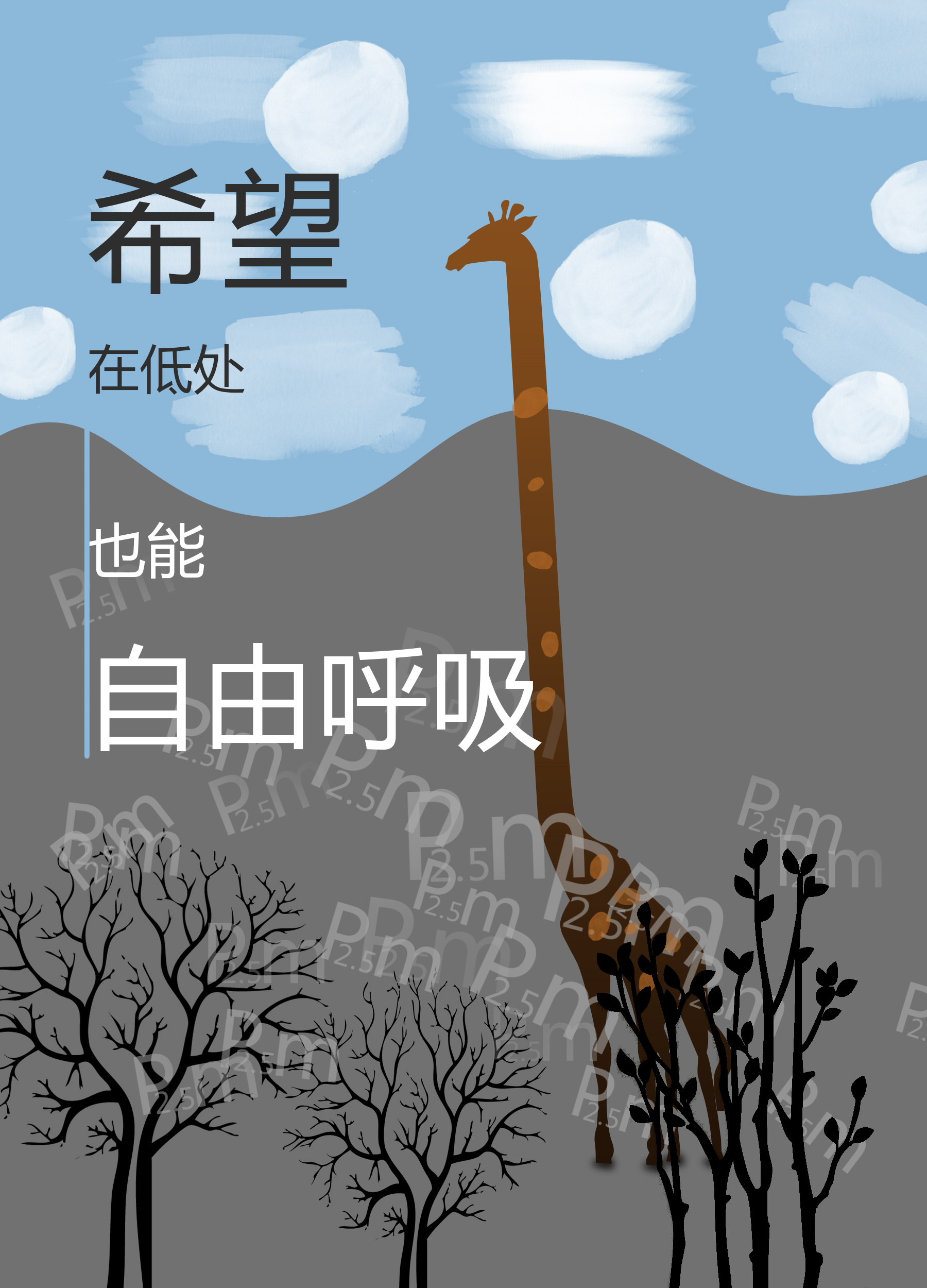 空气保护,雾霾,自由呼吸主题的一些简单海报