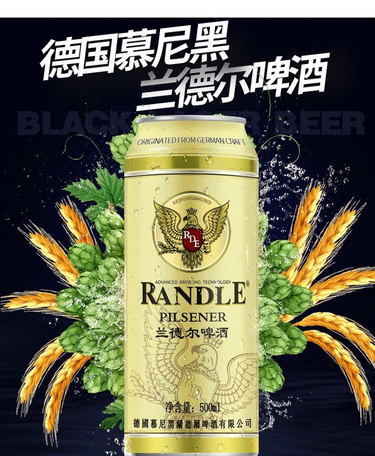 兰德尔德国慕尼黑啤酒