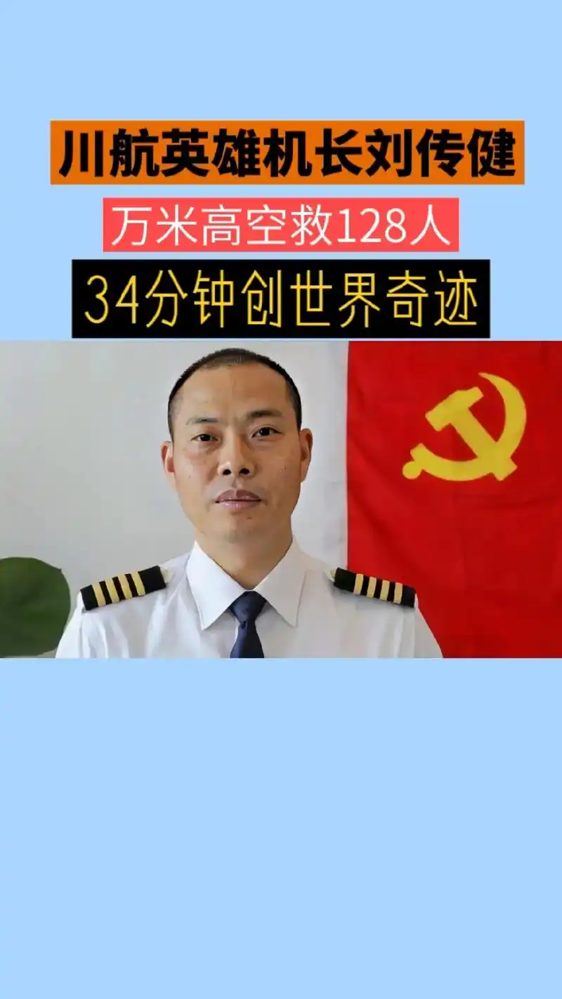 四川航空8633在万米高空遇罕见险情,机长刘传健带领机组人员 - 抖音