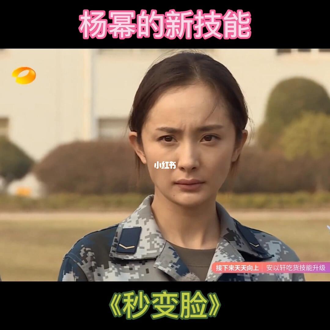 军训必备技能:快速变脸_军训_杨幂_娱乐_综艺片段