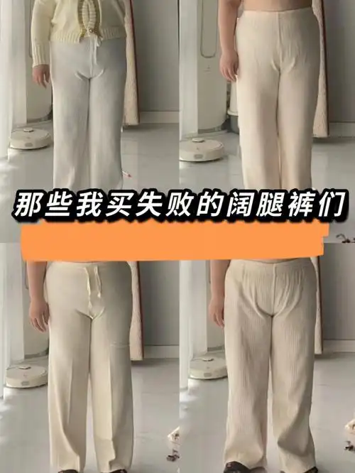 谁能给我推荐个阔腿裤啊,我已经不奢望白色,黑色就行不显三角区的,180