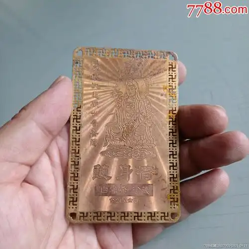 大慈大悲观世音菩萨护身符