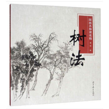 树法·国画名师课徒稿 水墨树木结构与画法 课稿步骤讲解 名师历代名