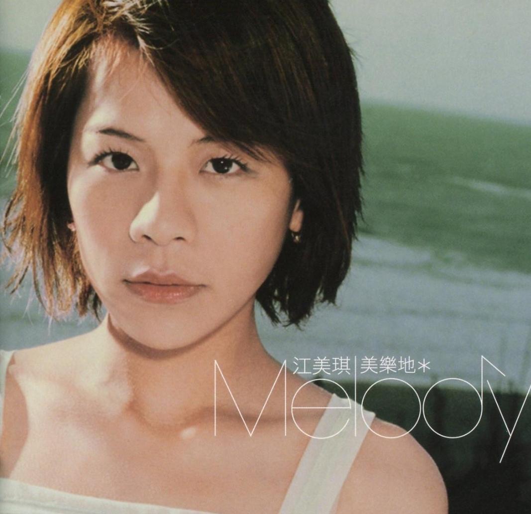 原创又寂寞又美丽情歌小天后江美琪的歌艺生涯和她的动人好歌