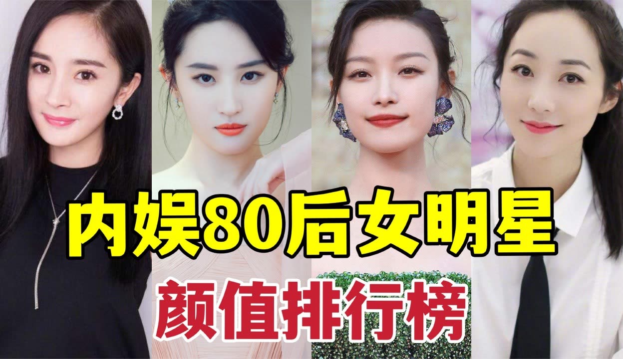 【小课娱乐剪】内娱80后女明星颜值排行榜,赵丽颖,倪妮上榜,佟丽娅仅