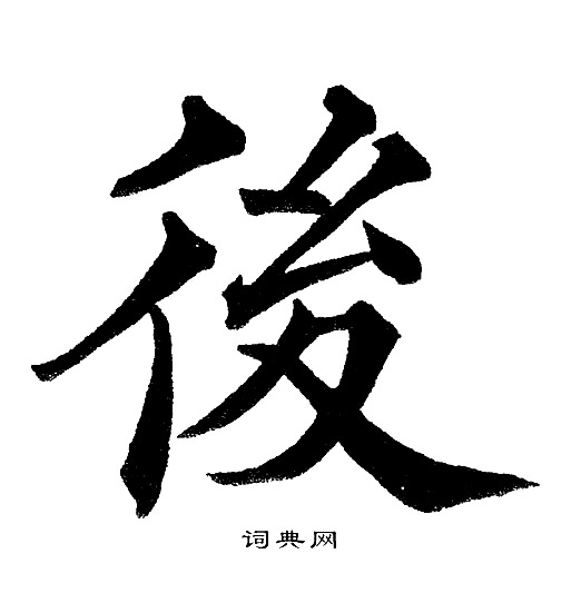 后楷书书法字典