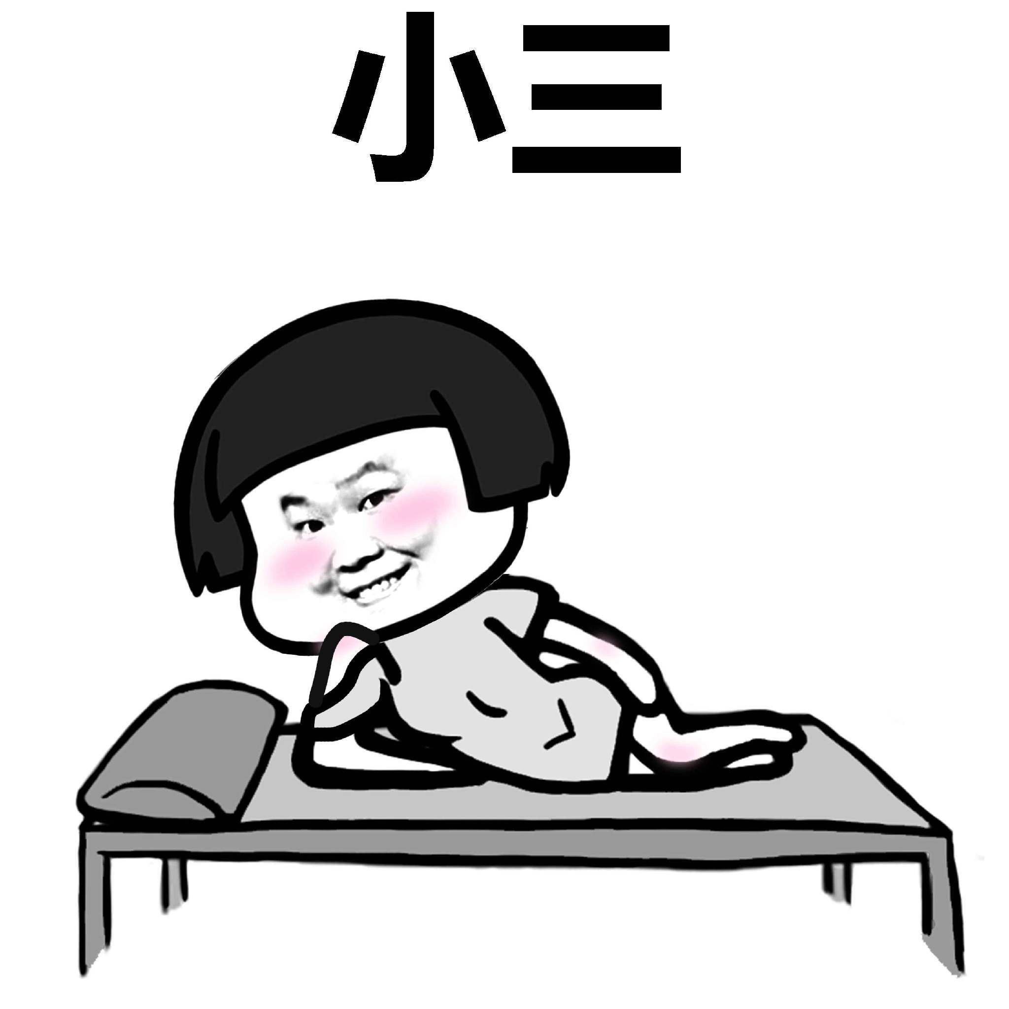 小三-表情包制作-斗图表情#馆长#各类#小三小姐 讨厌-qq表情包-斗图