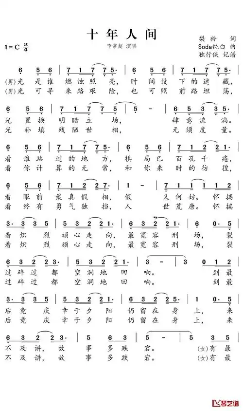 十年人间简谱-李常超演唱-独行侠曲谱1