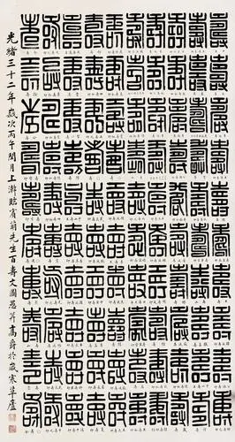 高爵(1836～1919) 1906年作 百寿书法中堂 镜片 水墨纸本