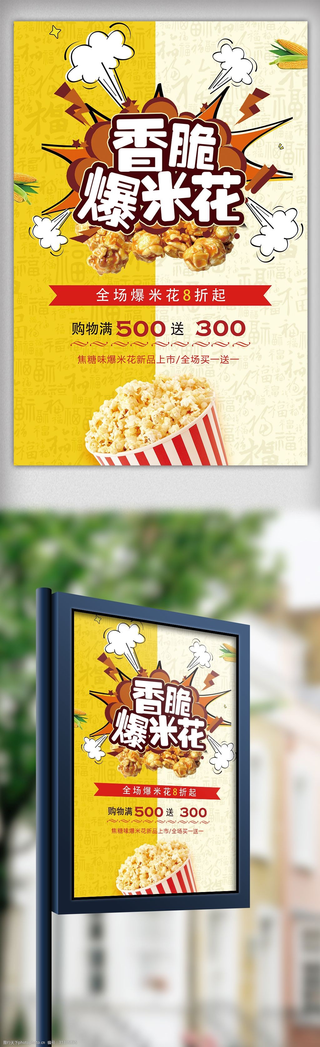 爆米花海报 电影 微电影 爆米花 影院 爆米花广告 爆米花展架 爆米花