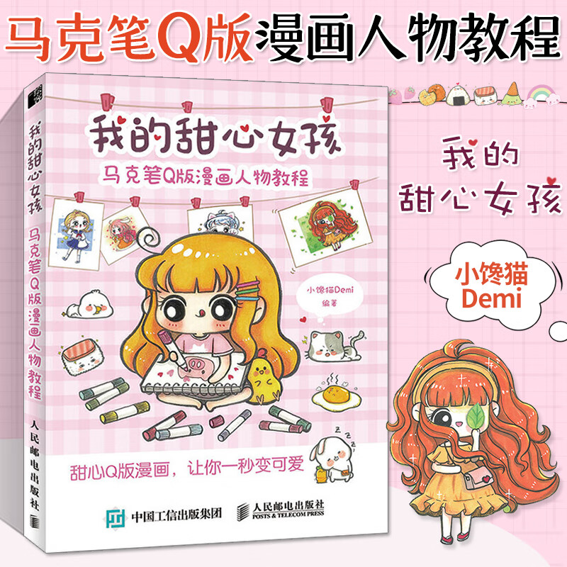 我的甜心女孩 马克笔q版漫画人物教程 马克笔动漫绘画教程书 马克笔