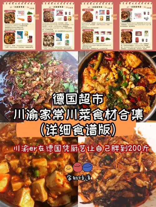德国超市川渝家常菜川菜食材合集含食谱版