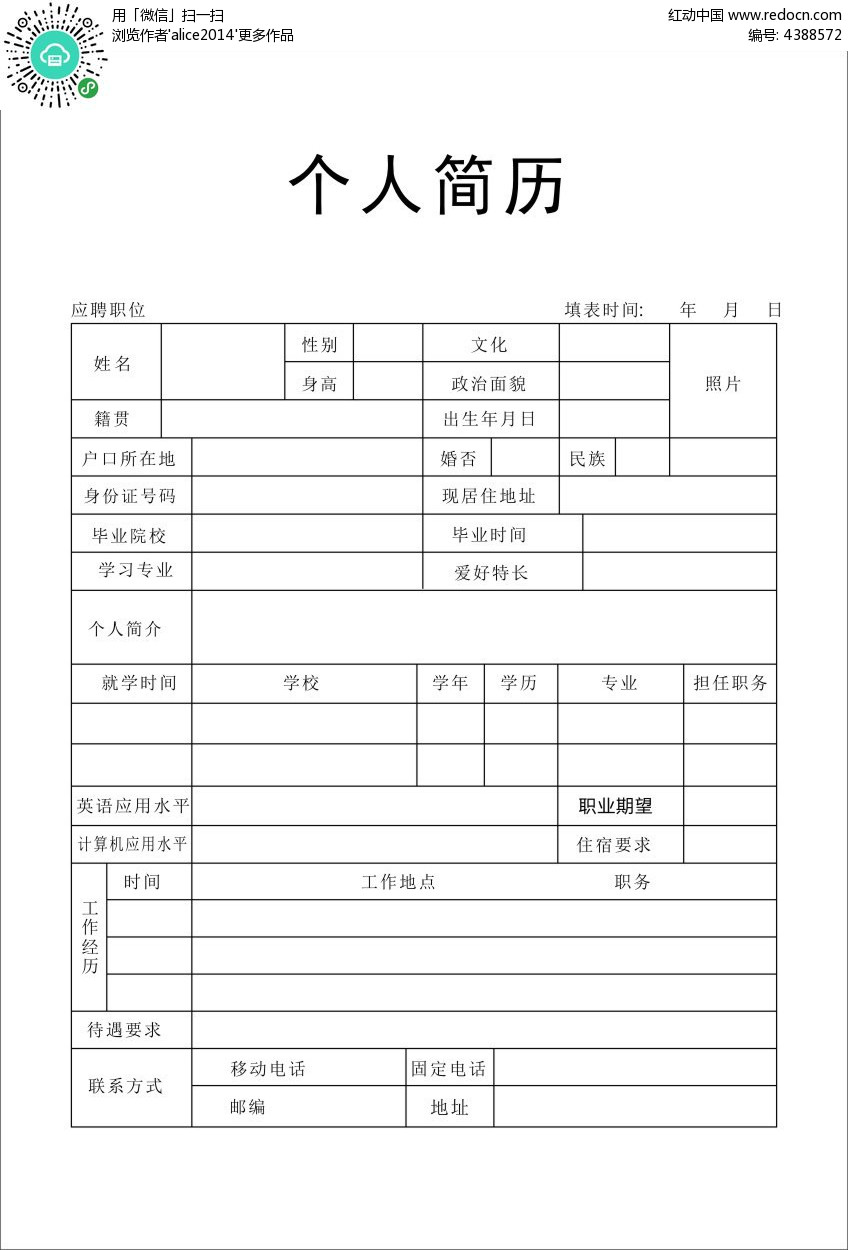 个人简历表格模板下载