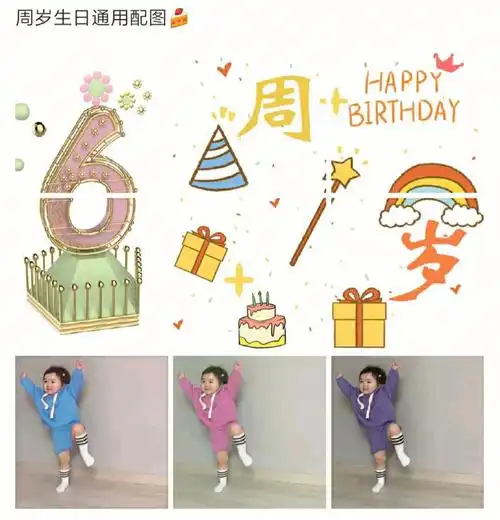 宝宝周岁发圈九宫格2周岁生日快乐3岁4