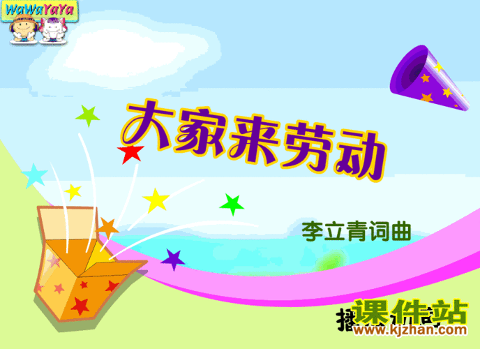 经典中文儿歌《大家来劳动》flash动画在线观看免费下载