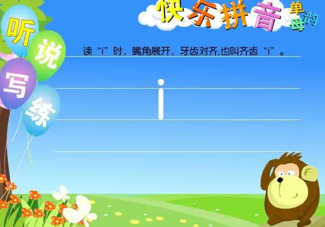 幼儿快乐拼音单韵母iflash课件动画教案