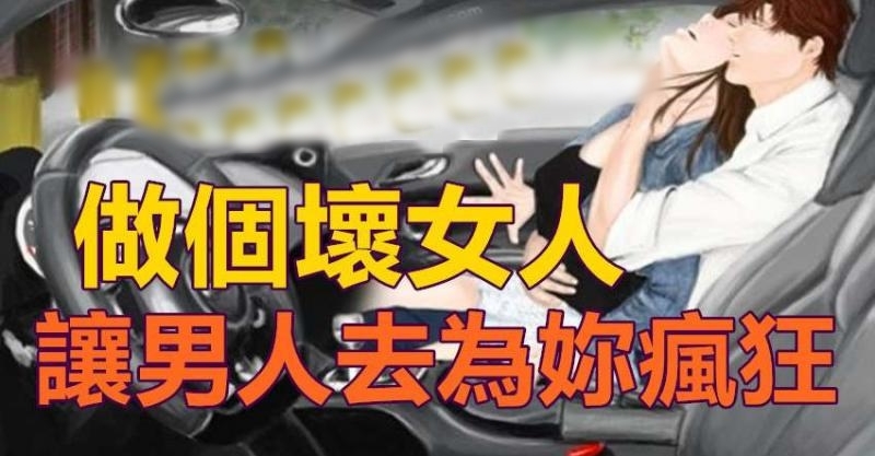 做个坏女人,让男人去为你疯狂!