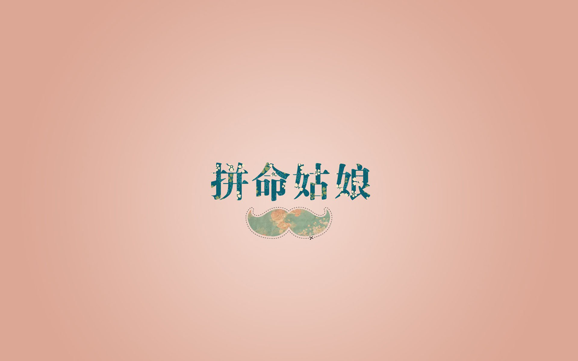 个性文字控励志桌面壁纸