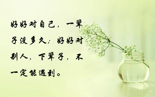 请好好珍惜你身边的人!