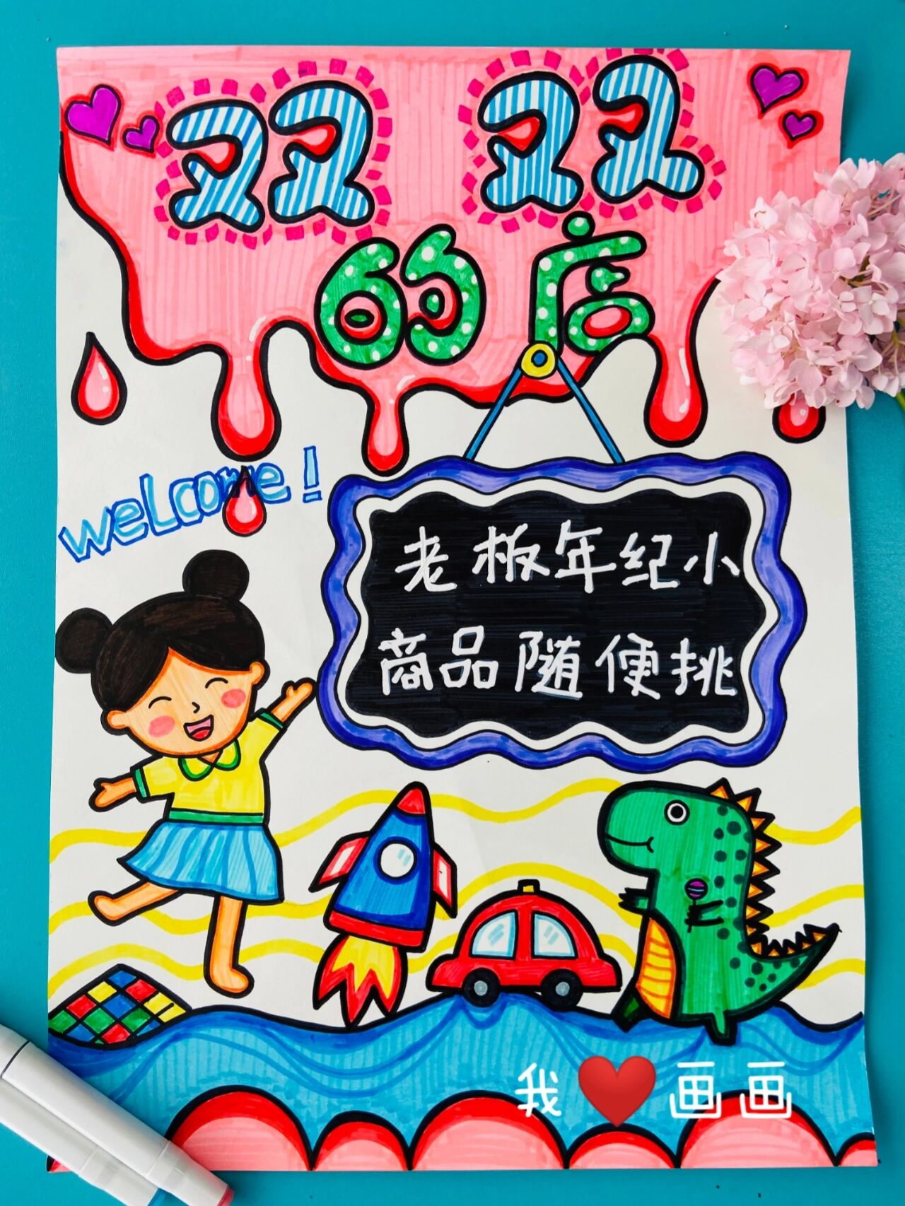 跳蚤市场海报设计(内含步骤图和学生作品) 适合7-9岁小朋友