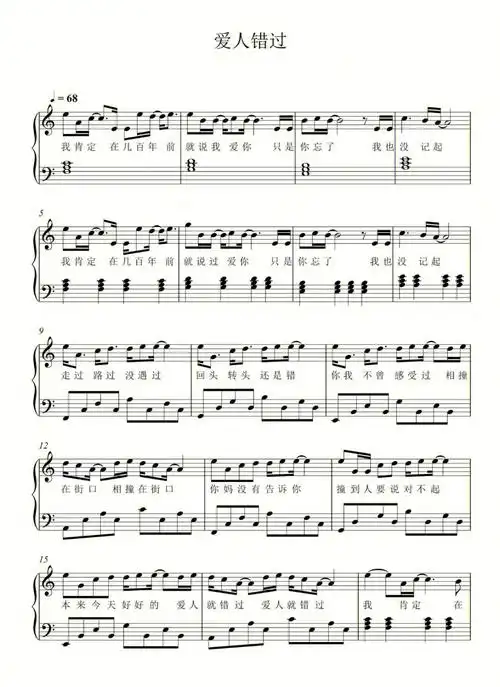 爱人错过五线谱附歌词
