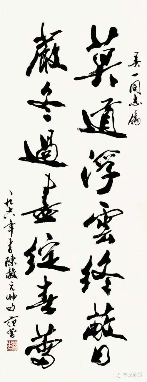书画大师范曾书法作品欣赏