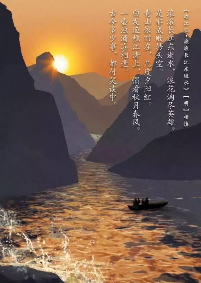 白发渔樵江渚上,惯看秋月春风.青山依旧在,几度夕阳红.