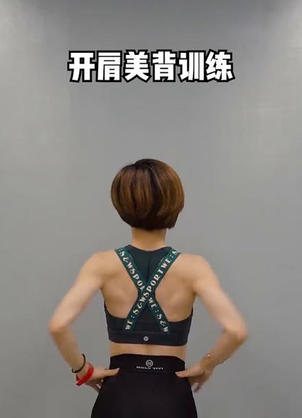 三个动作开肩美背,一起来吧