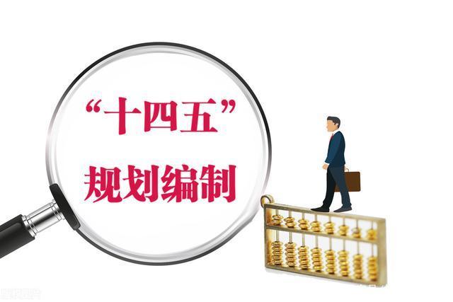 经济增长由量向质转变,"十四五"规划如何影响普通人