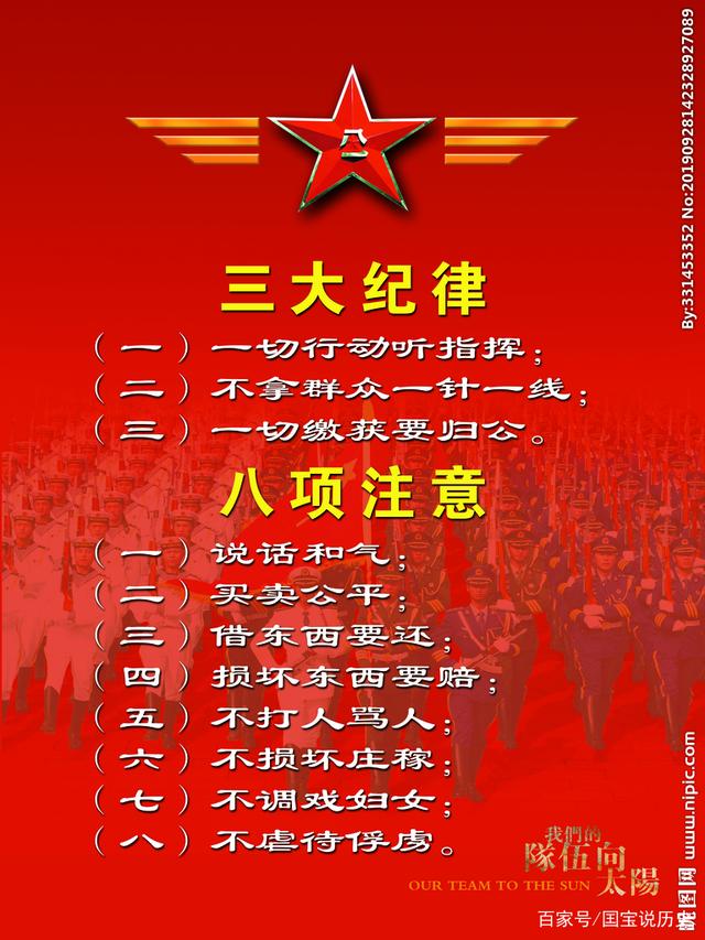 三大纪律,八项注意的由来