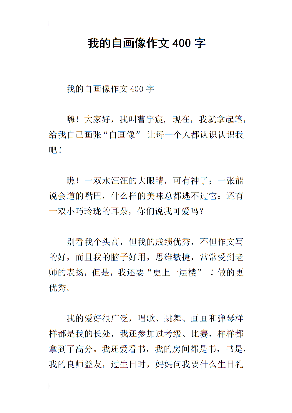 我的自画像作文400字_1.docx