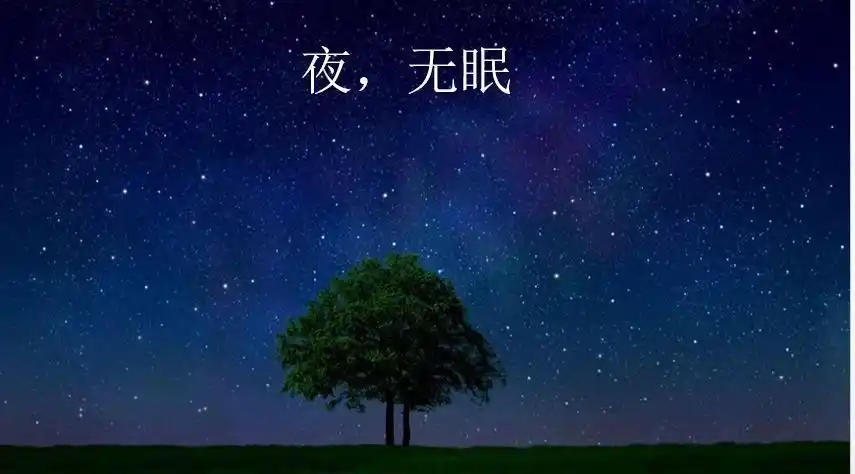 一夜无眠