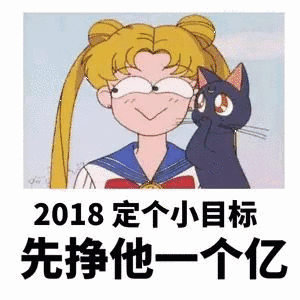 2018定个小目标先挣他一个亿 - 斗图表情包 - 斗图神器 - adoutu.com