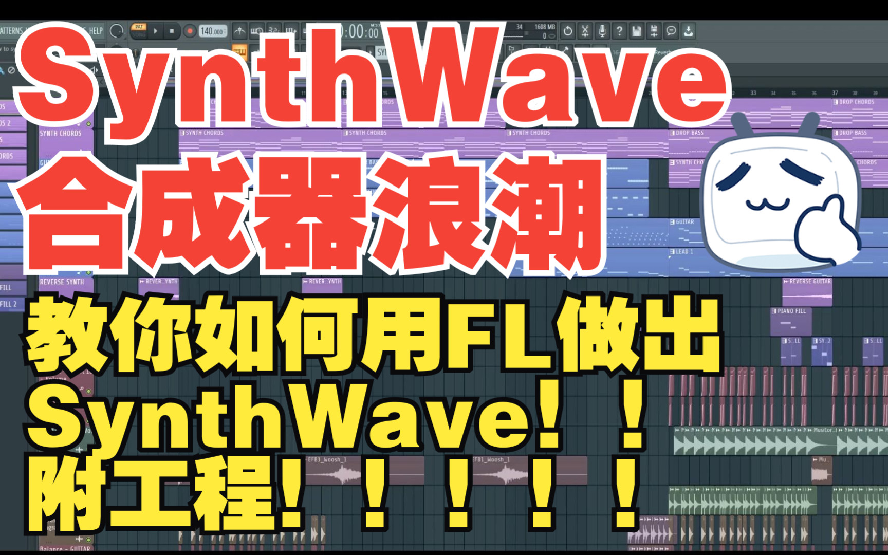 【synthwave合成器浪潮】教你如何用fl studio做出synthwave合成器