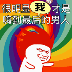 斗图嗨最晚男人soogifsoogif出品gif动图_动态图_表情包下载_soogif
