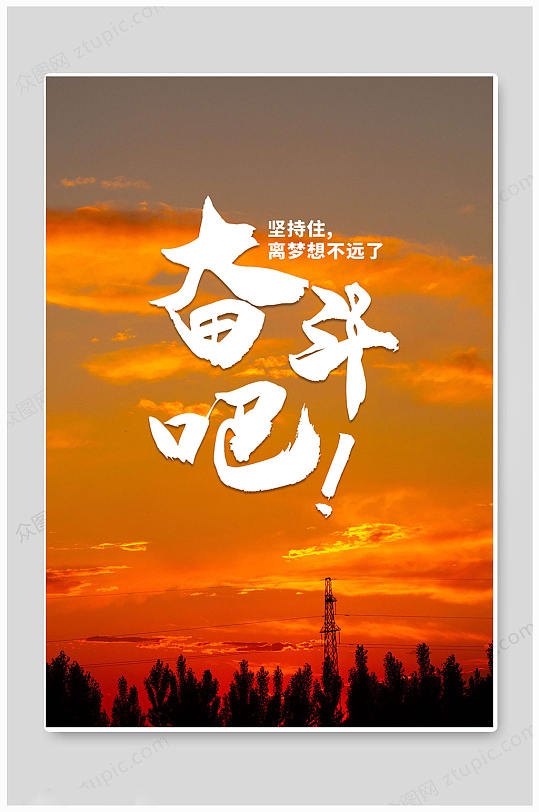 梦想奔跑努力海报立即下载早安你好奔跑朝阳办公室海报励志鸡汤正能量