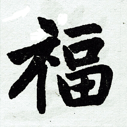 福字楷书写法_福楷书怎么写好看_福书法图片_词典网