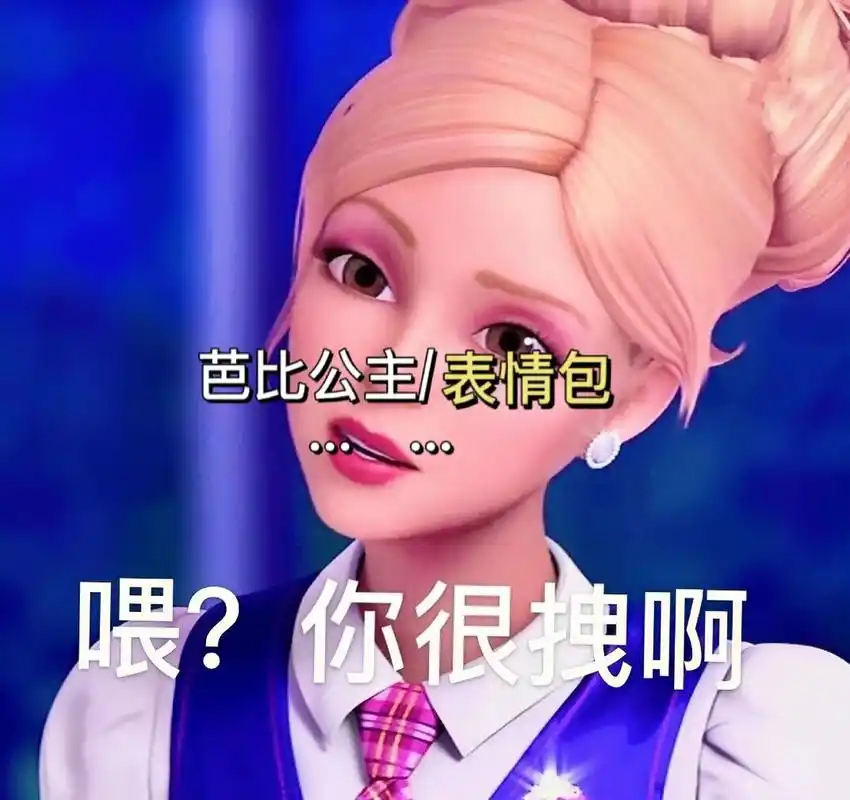 你闺蜜没保存的德兰西  芭比 公主表情包.#图文伙伴计划 # - 抖音