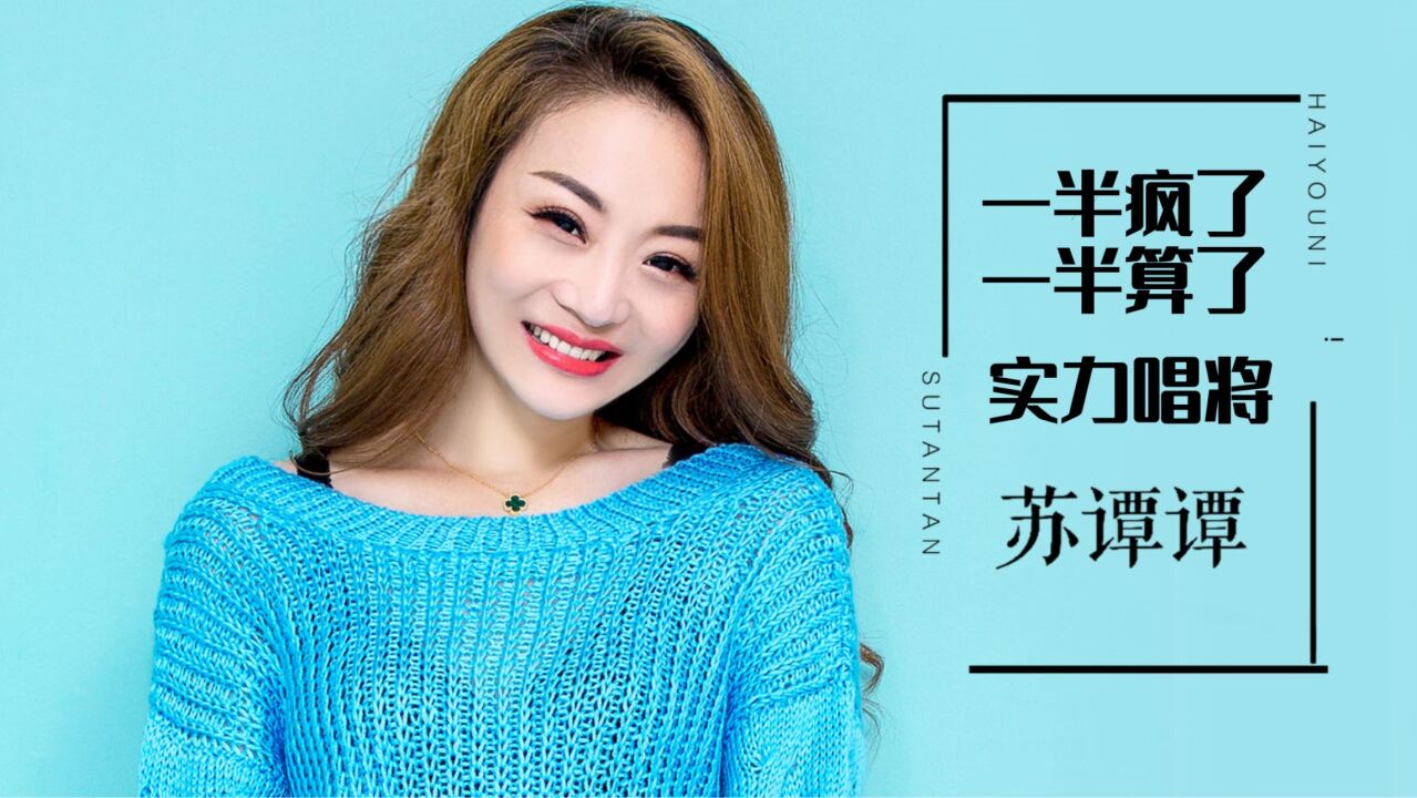 烟嗓音实力女歌手苏谭谭一曲《一半疯了一半算了》不逊田震,不知唱哭