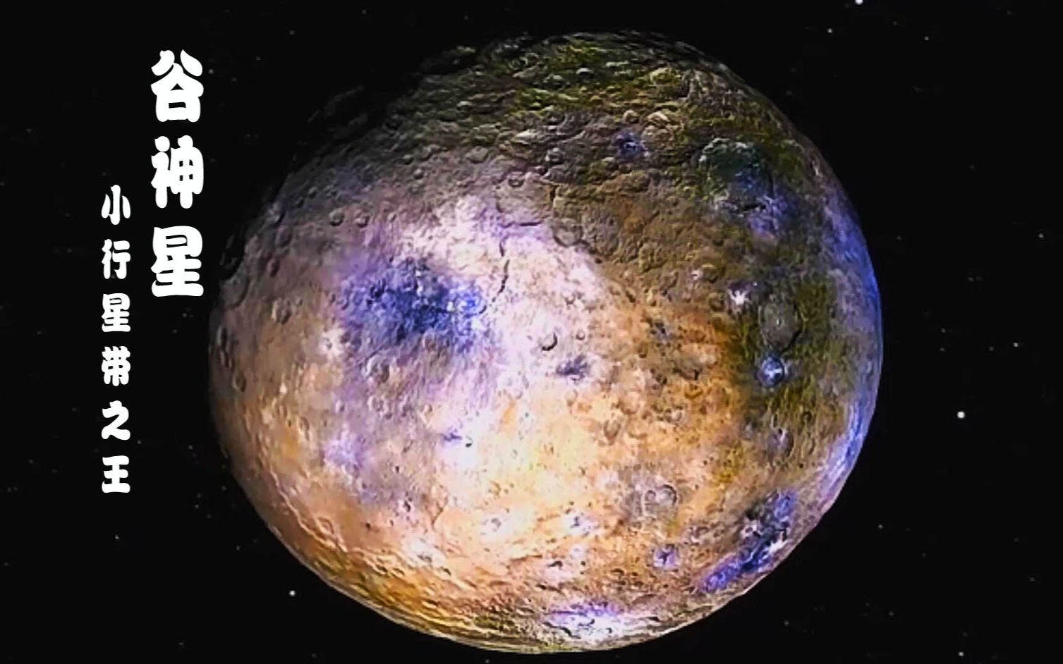 【谷神星】是火星和木星之间小行星带中最大的天体,也是内太阳系唯一