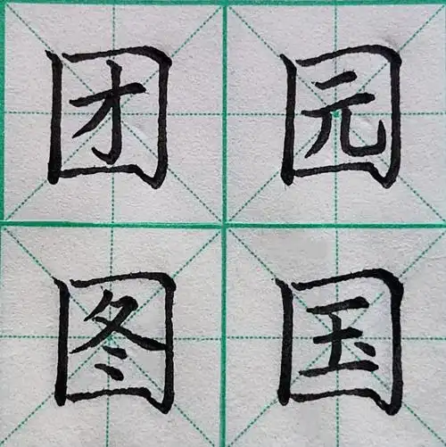 硬笔楷书书法国字框大方框基本笔画