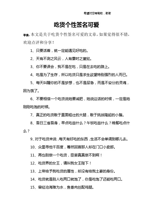 吃货个性签名可爱 导读:本文是关于吃货个性签名可爱的文章,如果觉得