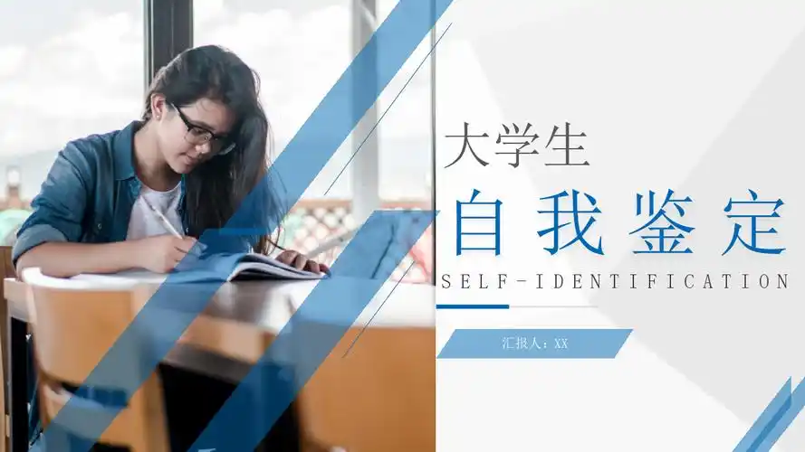 学期末自我鉴定大学生自我评价实习总结汇报ppt模板pptx