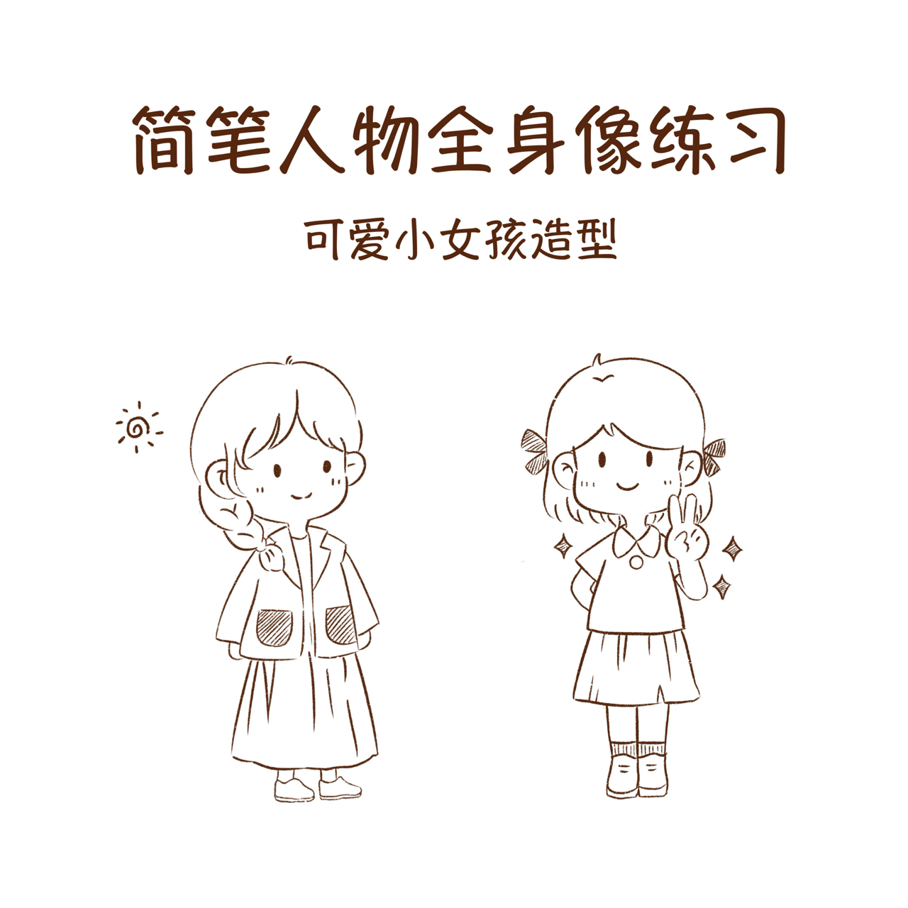 简笔画|q版人物全身练习可爱小女孩造型 - 今天也是临摹麦老师的图