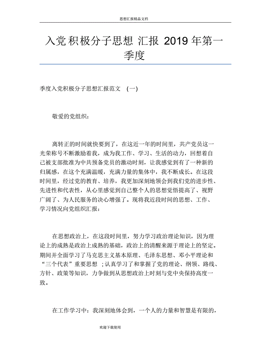 入党积极分子思想汇报2019年第一季度pdf1页