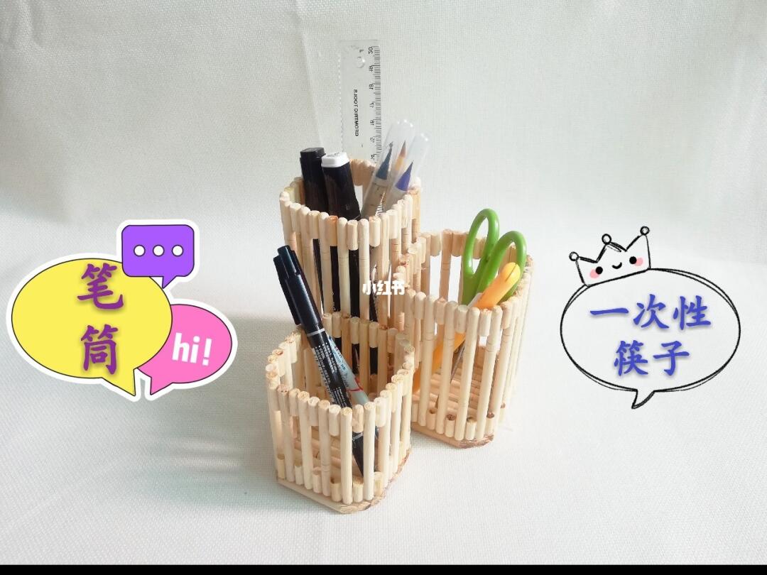 用一次性筷子手工自制多功能笔筒创意文具