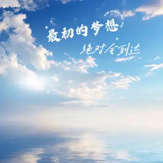 [em]e400094[/em]03泡沫[em]e400216[/em] 最初的梦想