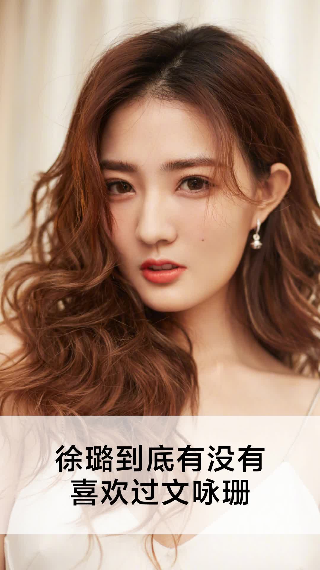 徐璐到底有没有喜欢过文咏珊