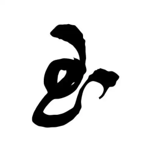 祝枝山的行书"玉"字
