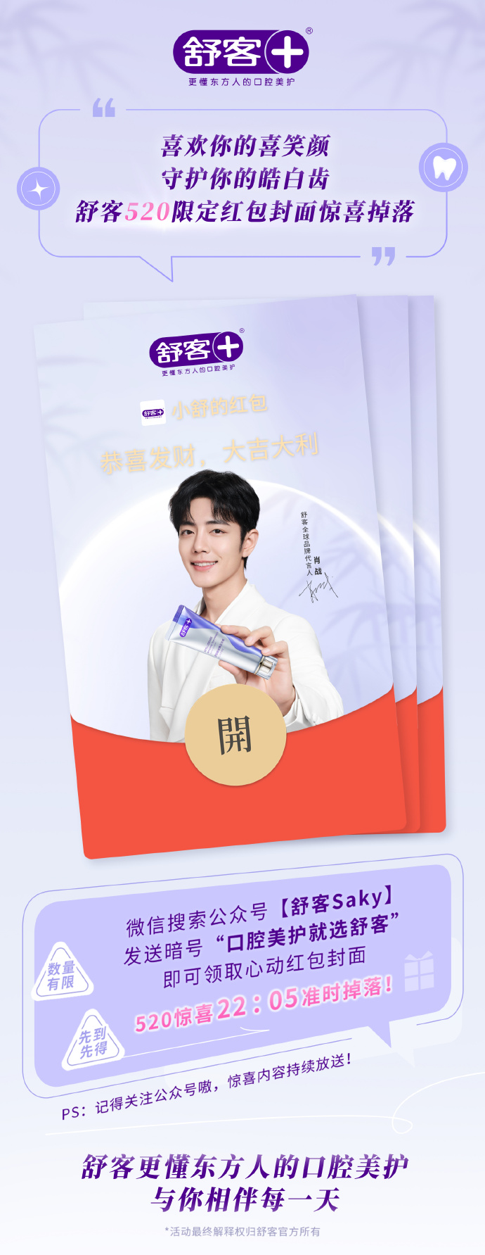肖战舒客全球品牌代言人##舒客更懂东方人的口腔美护
